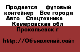 Продается 40-футовый контейнер - Все города Авто » Спецтехника   . Кемеровская обл.,Прокопьевск г.